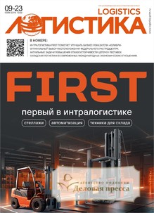 Журнал Логистика