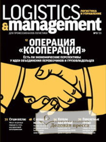 Журнал Логистика и управление / Logistics & Management