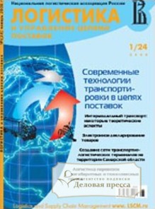 Журнал Логистика и управление цепями поставок
