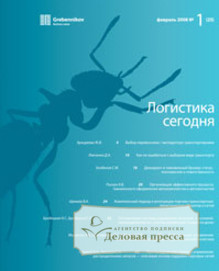 Журнал Логистика сегодня