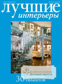 Журнал Лучшие интерьеры