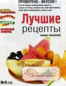 Газета Лучшие рецепты наших читателей