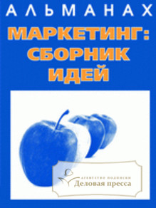 Журнал Маркетинг: сборник идей