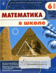 Журнал Математика в школе