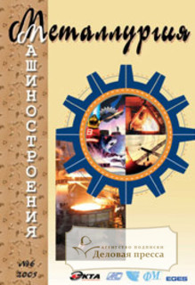 Журнал Металлургия машиностроения - подписка на журнал. Подписаться и купить журнал Металлургия машиностроения 2024 с доставкой - Агентство подписки «Деловая пресса»