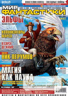 Журнал Мир фантастики