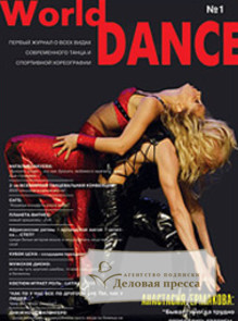 Журнал Мировой танец / World Dance - подписка на журнал. Подписаться и купить журнал Мировой танец / World Dance 2024 с доставкой - Агентство подписки «Деловая пресса»