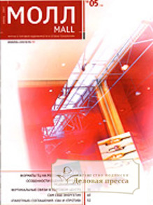Журнал Молл / The Mall - подписка на журнал. Подписаться и купить журнал Молл / The Mall 2024 с доставкой - Агентство подписки «Деловая пресса»