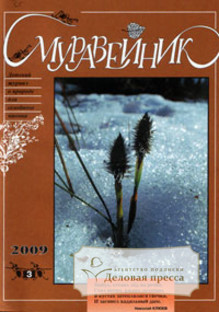 Журнал Муравейник