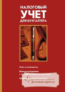 Журнал Налоговый учет для бухгалтера