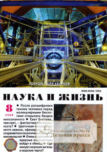 Журнал Наука и жизнь