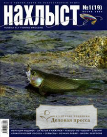 Журнал Нахлыст