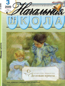 Журнал Начальная школа - первое ...