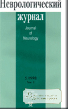 Неврологический журнал - подписка на журнал. Подписаться и купить Неврологический журнал 2024 с доставкой - Агентство подписки «Деловая пресса»