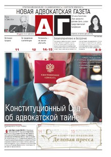 Новая адвокатская газета