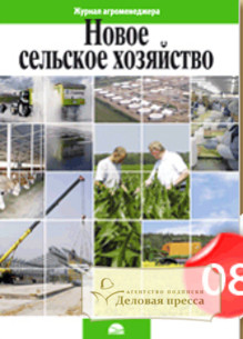 Журнал Новое сельское хозяйство