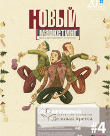 Журнал Новый маркетинг