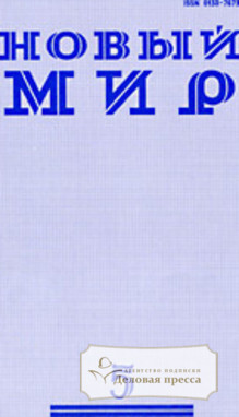 Журнал Новый мир