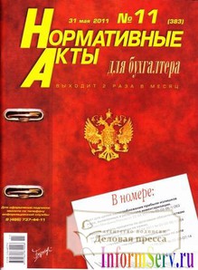 Газета Нормативные акты для бухгалтера