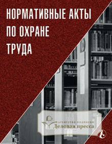 Журнал Нормативные акты по охране труда