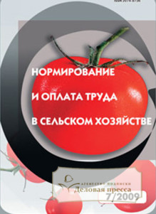 Журнал Нормирование и оплата труда в сельском хозяйстве