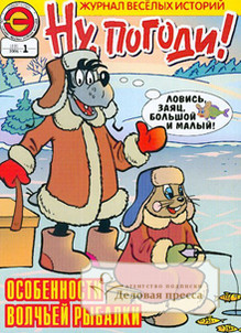 Журнал Ну, погоди!