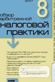 Журнал Обзор арбитражной налоговой практики