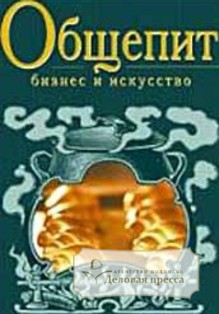 Журнал Общепит: бизнес и искусство