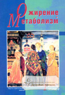 Журнал Ожирение и метаболизм