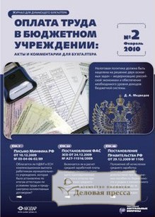 Журнал Оплата труда в государственном (муниципальном) учреждении: акты и комментарии для бухгалтера