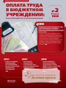 Журнал Оплата труда в государственном (муниципальном) учреждении: бухгалтерский учет и налогообложение