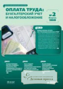 Журнал Оплата труда: бухгалтерский учет и налогообложение