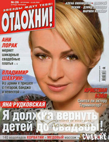 Журнал Отдохни!