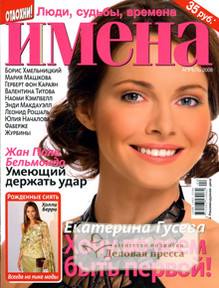 Журнал Отдохни! Имена