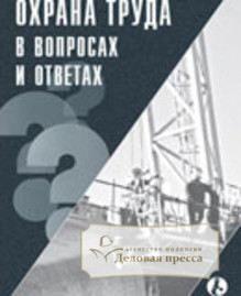 Журнал Охрана труда в вопросах и ответах