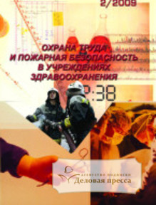 Журнал Охрана труда и пожарная безопасность в учреждениях здравоохранения