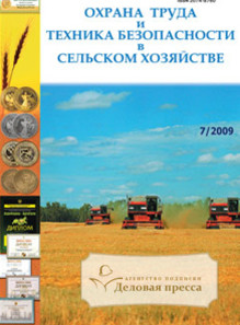 Журнал Охрана труда и техника безопасности в сельском хозяйстве