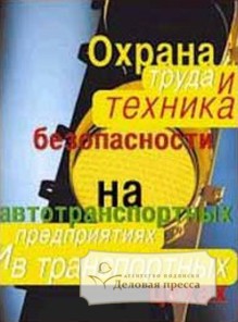 Журнал Охрана труда и техника безопасности на автотранспортных предприятиях и в транспортных цехах