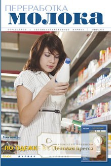 Журнал Переработка молока: технология, оборудование, продукция