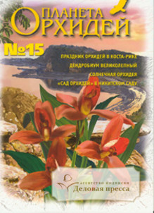 Журнал Планета орхидей - подписка на журнал. Подписаться и купить журнал Планета орхидей 2024 с доставкой - Агентство подписки «Деловая пресса»