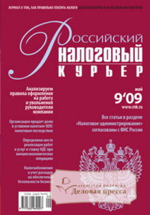 Журнал Российский налоговый курьер