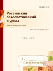 Российский остеопатический журнал