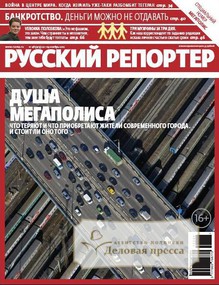 Журнал Русский репортёр