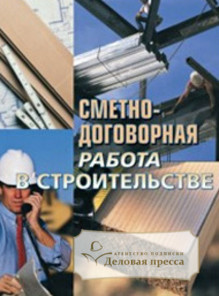 Журнал Сметно - договорная работа в строительстве