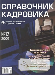 Журнал Справочник кадровика