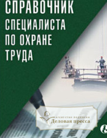 Журнал Справочник специалиста по охране труда