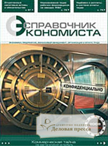 Журнал Справочник экономиста