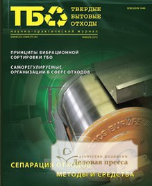 Журнал Твердые бытовые отходы