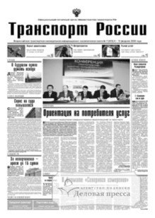 Газета Транспорт России