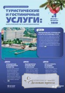 Журнал Туристические и гостиничные услуги: бухгалтерский учет и налогообложение